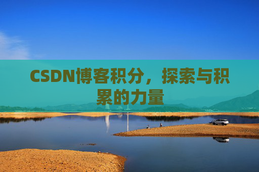 CSDN博客积分，探索与积累的力量